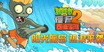 植物大战僵尸2巨浪沙滩攻略 巨浪沙滩僵尸排行榜