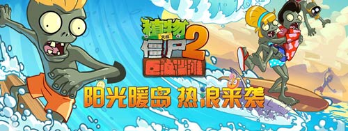 植物大战僵尸2