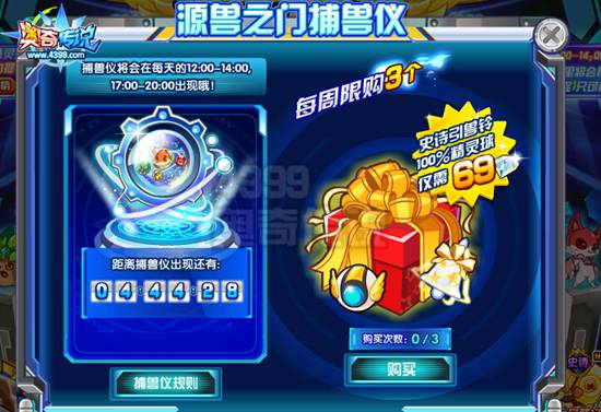 奥奇传说源兽之门捕兽仪 捕1只送1只