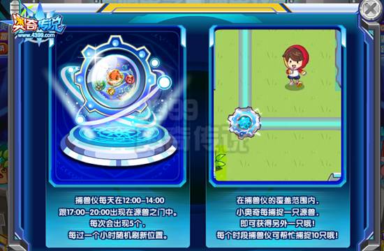 奥奇传说源兽之门捕兽仪 捕1只送1只