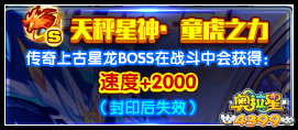 奥拉星传奇星龙挑战开启 王者归来