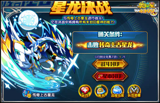 奥拉星传奇星龙挑战开启 王者归来