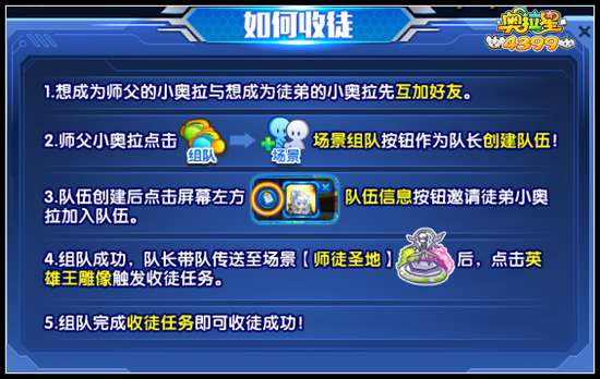 奥拉星如何拜师