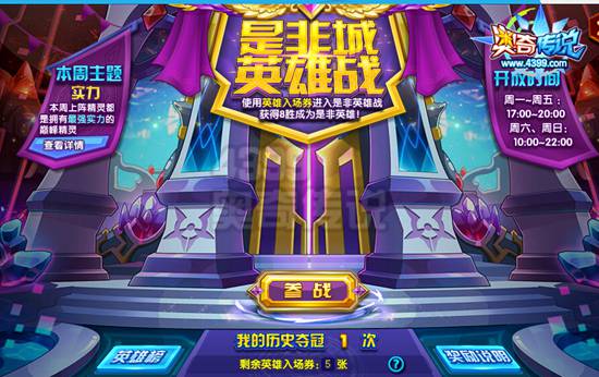 奥奇传说是非城英雄战第三期 海量豪礼开出来