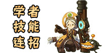 龙之谷手游学者技能连招