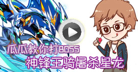 奥拉星瓜瓜教你打传奇星龙