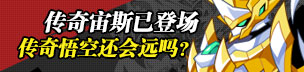奥拉星传奇宙斯爆料