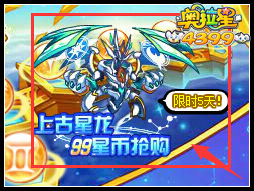 奥拉星上古星龙 99星币限时抢