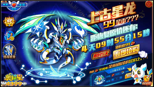 奥拉星上古星龙 99星币限时抢