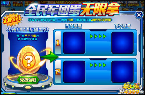 奥拉星全民军团蛋无限拿 军团蛋步步升星