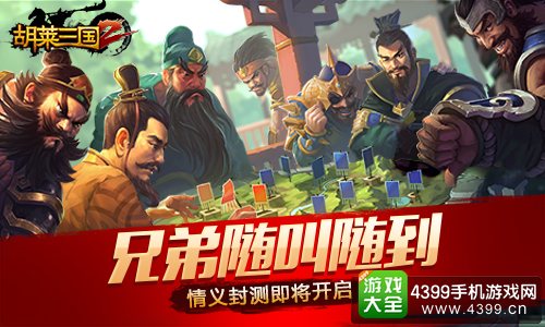 胡莱三国2兄弟随叫随到