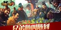 《胡莱三国2》情义封测将开启 邀各路枭雄再战三国　