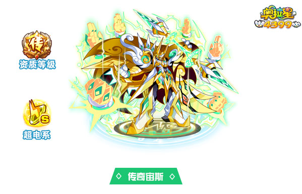 奥拉星传奇宙斯