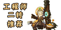 龙之谷手游工程师二转推荐