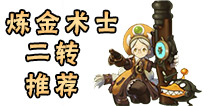 龙之谷手游炼金术士二转推荐