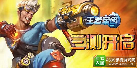 王者军团三测开启