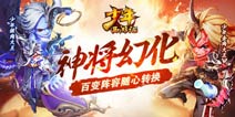 《少年西游记》月末神将幻化三界游商同步上线