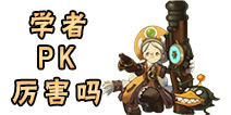 龙之谷手游学者PK怎么样
