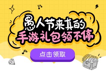 小冰冰传奇愚人节来真的 福利礼包领不停