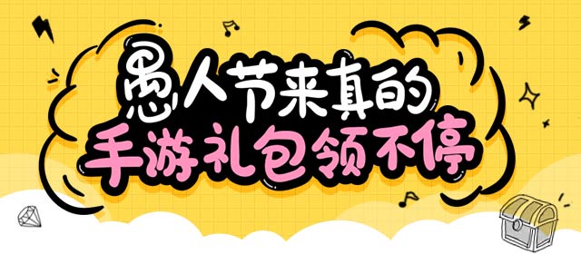 愚人节礼包领不停