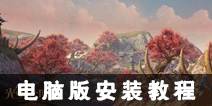 光明大陆电脑版下载 电脑怎么玩光明大陆
