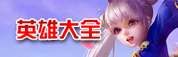 无尽争霸英雄大全