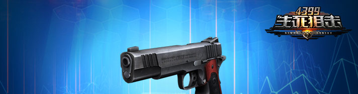 生死狙击M1911