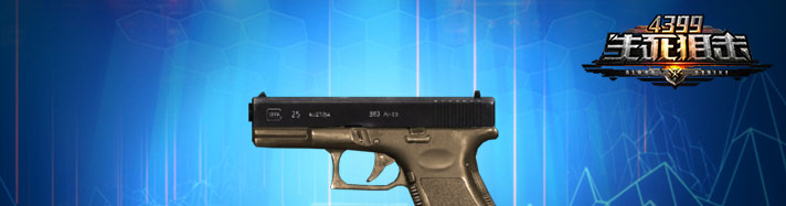 生死狙击GLOCK