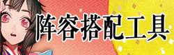 阴阳师阴阳师阵容搭配工具