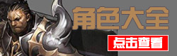 魔龙之魂角色大全