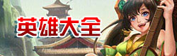 小米超神英雄大全