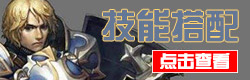 魔龙之魂技能搭配