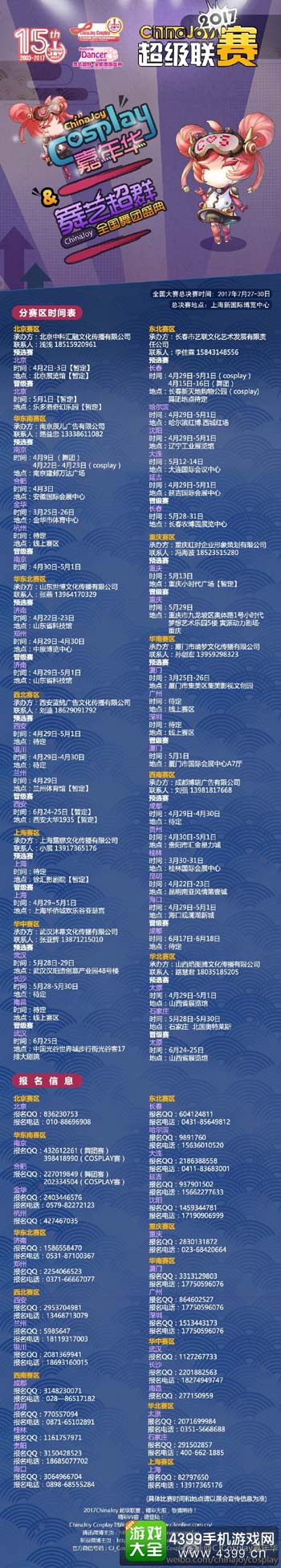 2017ChinaJoy预赛时间明细