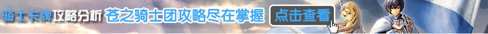 苍之骑士团攻略