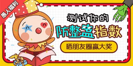 测防整蛊能力，晒朋友圈拿大奖
