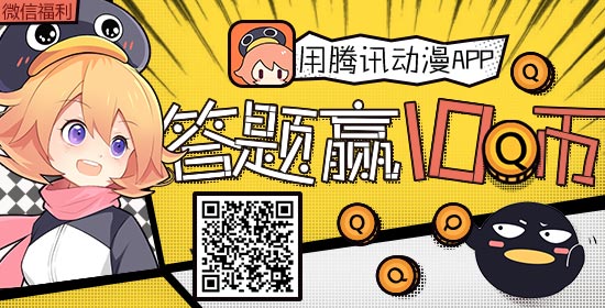 [有奖活动]用腾讯动漫app,答题赢10Q币