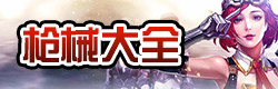 枪战英雄枪械大全