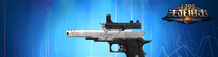 生死狙击SVI1911