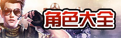 枪战英雄角色大全