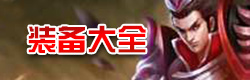 无尽争霸装备大全