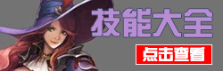 魔龙之魂技能大全