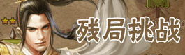 天天象棋残局挑战