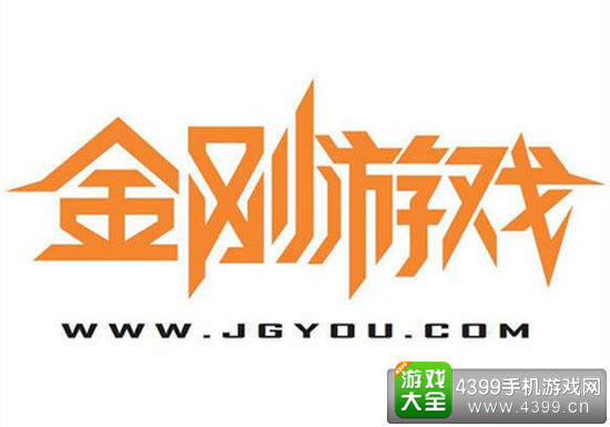 金刚游戏