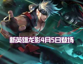 新英雄龙影将登场《时空召唤》4月5日更新曝光