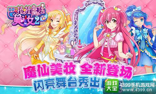 巴啦啦魔法美妆2