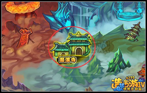 洪荒大劫篇双溪寺在哪里 怎么进