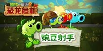《植物大战僵尸2》豌豆射手相遇的故事(下)