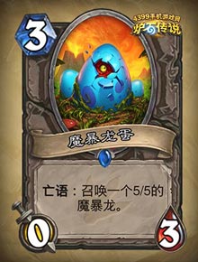 炉石传说魔暴龙蛋