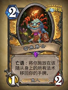 炉石传说蛮鱼勇士