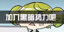 崩坏3神秘人身份大曝光 加入黑暗势力吧！